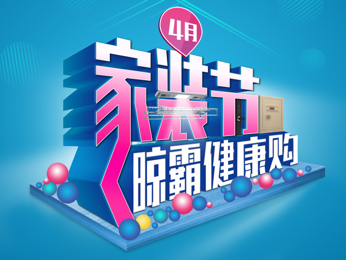 品质家的挑选之道!四月,晾霸推出健康购,为你守护健康、守护家! 品质家的挑选之道!四月,晾霸推出健康购,为你守护健康、守护家!