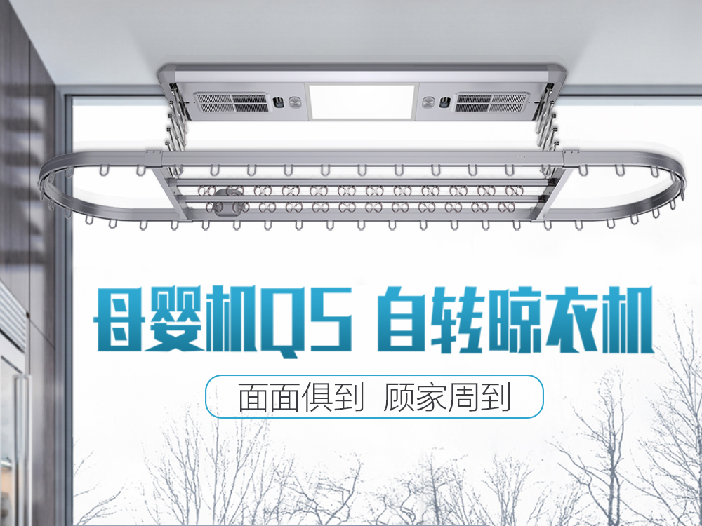 新晾法、新妙用,母婴机q5自转晾衣机,值得你细品 新晾法、新妙用,母婴机q5自转晾衣机,值得你细品