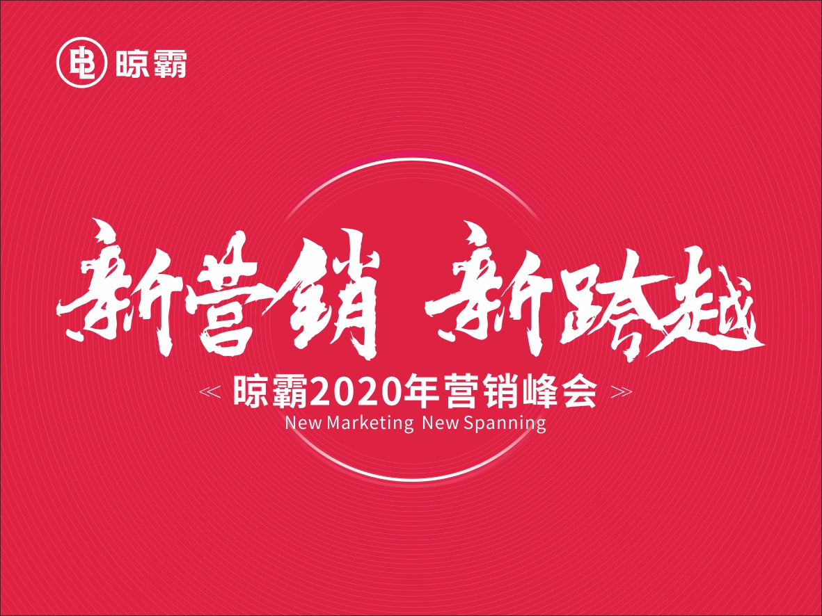 「新营销 新跨越」晾霸2020营销峰会即将开启 「新营销 新跨越」晾霸2020营销峰会即将开启