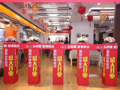 率先对阳台改造下手!晾霸联手海尔打造的智慧阳台青岛试点店开业 率先对阳台改造下手!晾霸联手海尔打造的智慧阳台青岛试点店开业